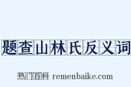 题查山林氏反义词是什么意思的图片